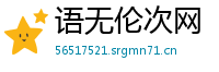 语无伦次网